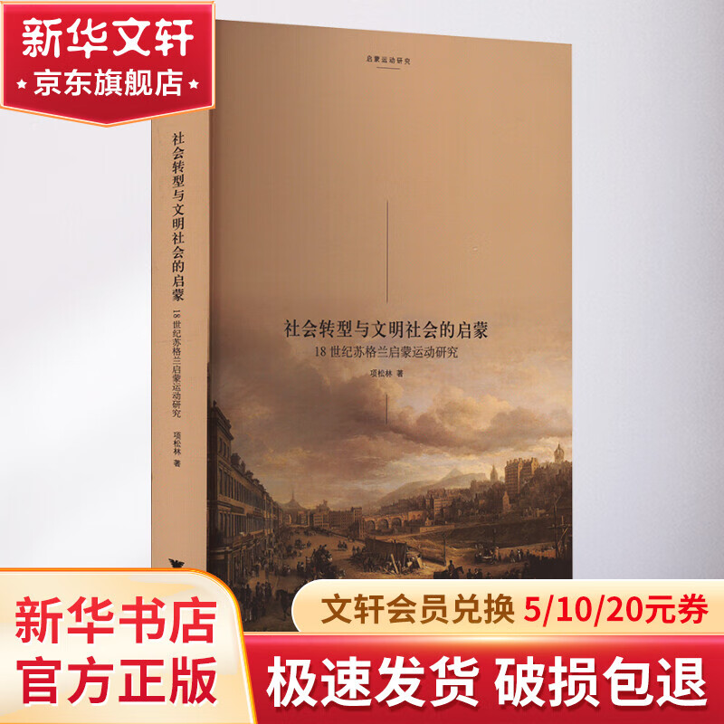社会转型与文明社会的启蒙 18世纪苏格兰启蒙运动研究
