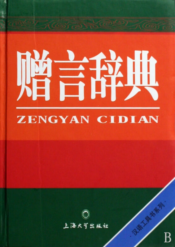 赠言辞典(精)/汉语工具书系列