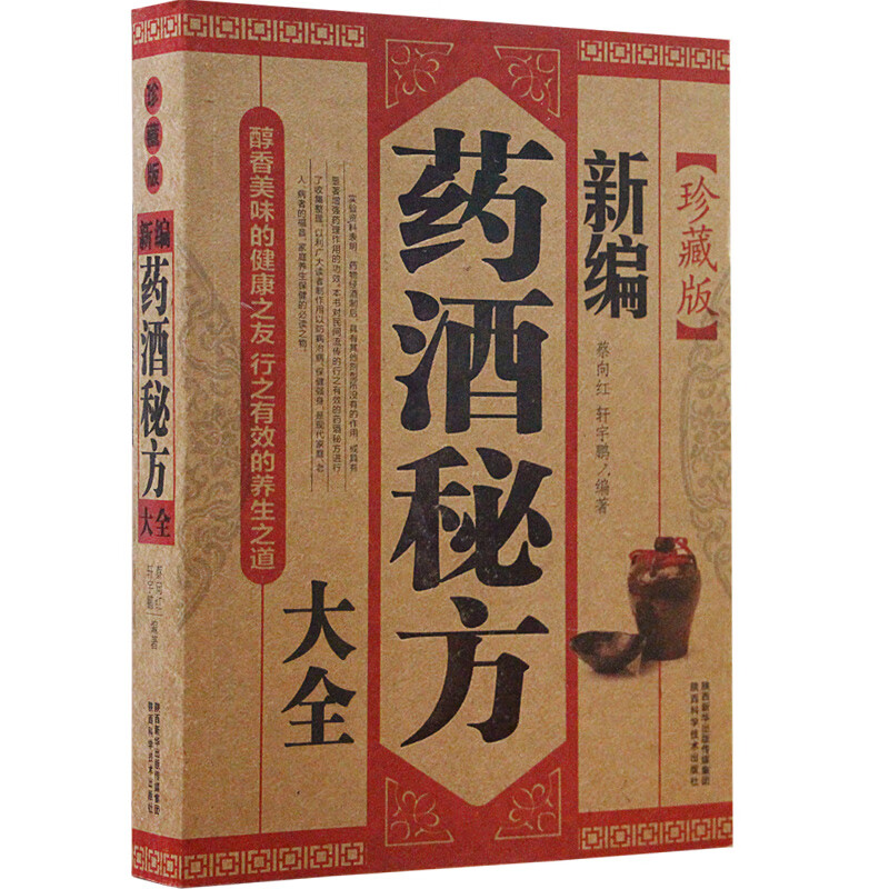 药酒书药酒大全泡酒配方大全书名医药酒老方大全肾补药酒中药泡酒药材 配方中医药酒书籍中国药酒配方书中华