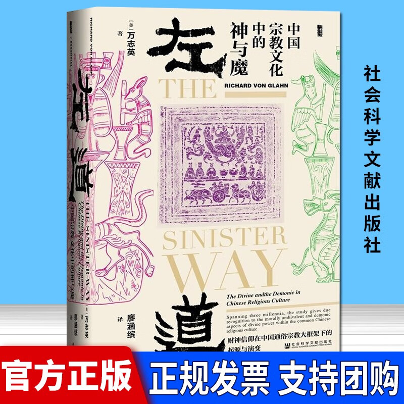 甲骨文丛书 左道：中国宗教文化中的神与魔   [美]万志英 著  社科文献出版社