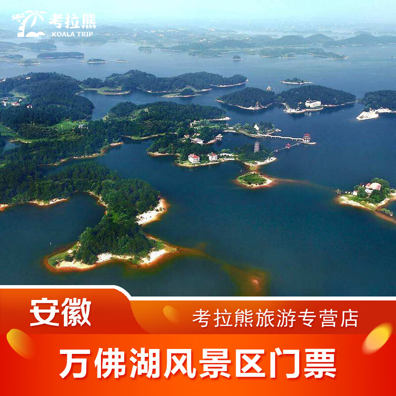 安徽六安万佛湖旅游风景区门票 风景优美 度假胜地 一
