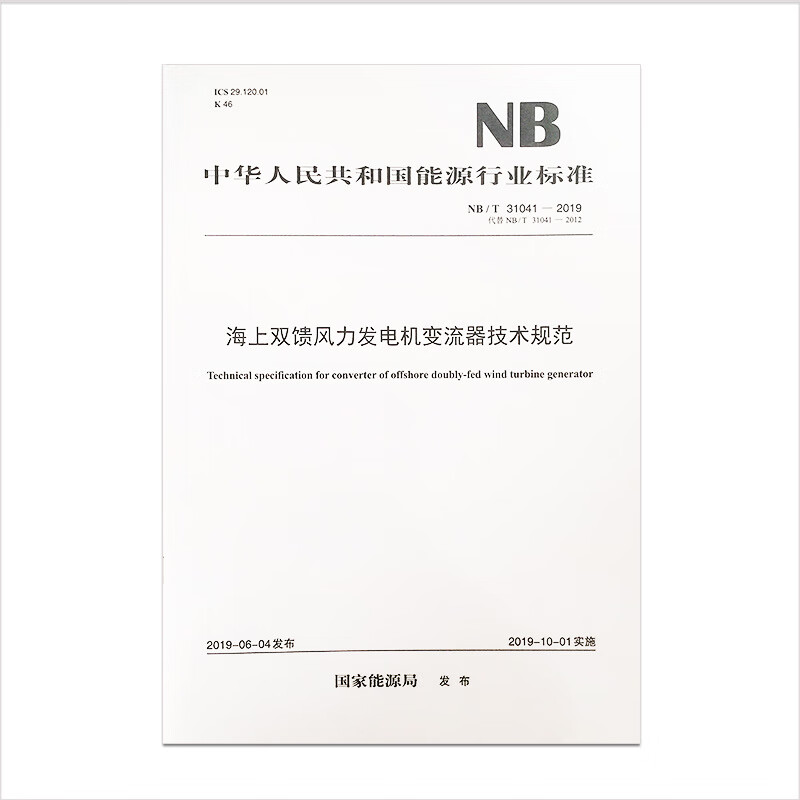 NB/T31041—2019海上双馈风力发电机变流器技术规范（代替NB/T310 word格式下载