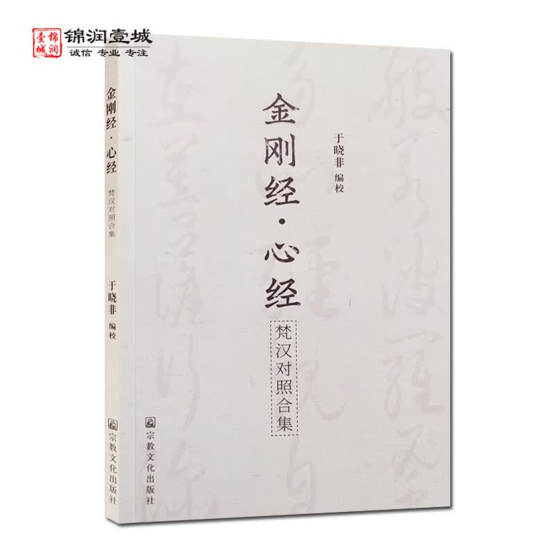 包邮金刚经心经梵汉对照合集 于晓非 编校 宗教文化出版社