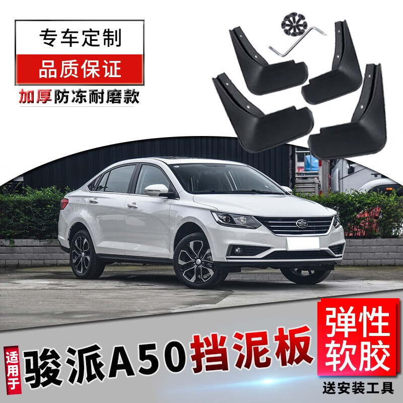 骏派a50挡泥板原装专用汽车改装配件用品/1718款原厂前后轮软胶档泥板