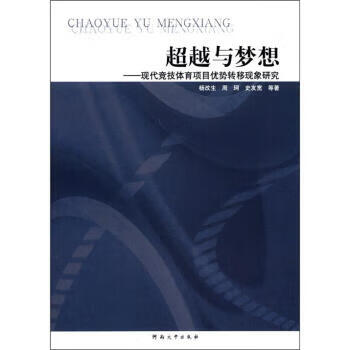 与梦想-现代竞技体育优势转移现象研究 杨改生,等 著 9787564900311正版