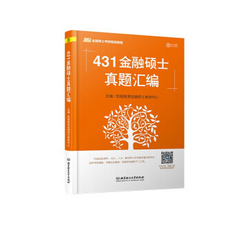 2020431金融硕士真题汇编