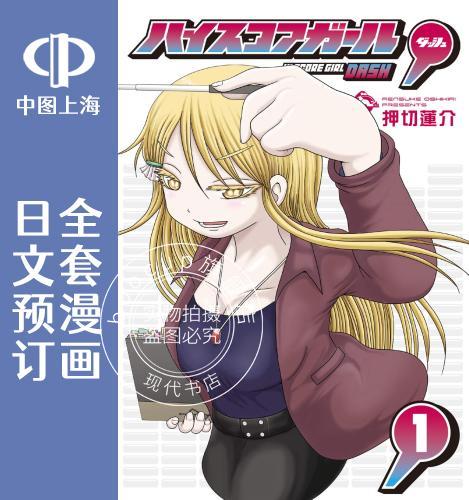预售 日文预订 高分少女 dash 全3卷 1-3 漫画 ハイスコアガール dash