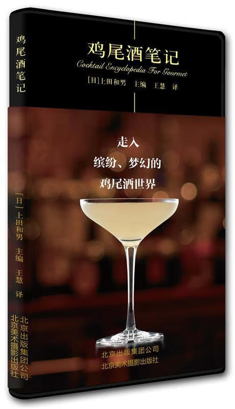 鸡尾酒笔记  上田和男 北京美术摄影出版社 9787805016771