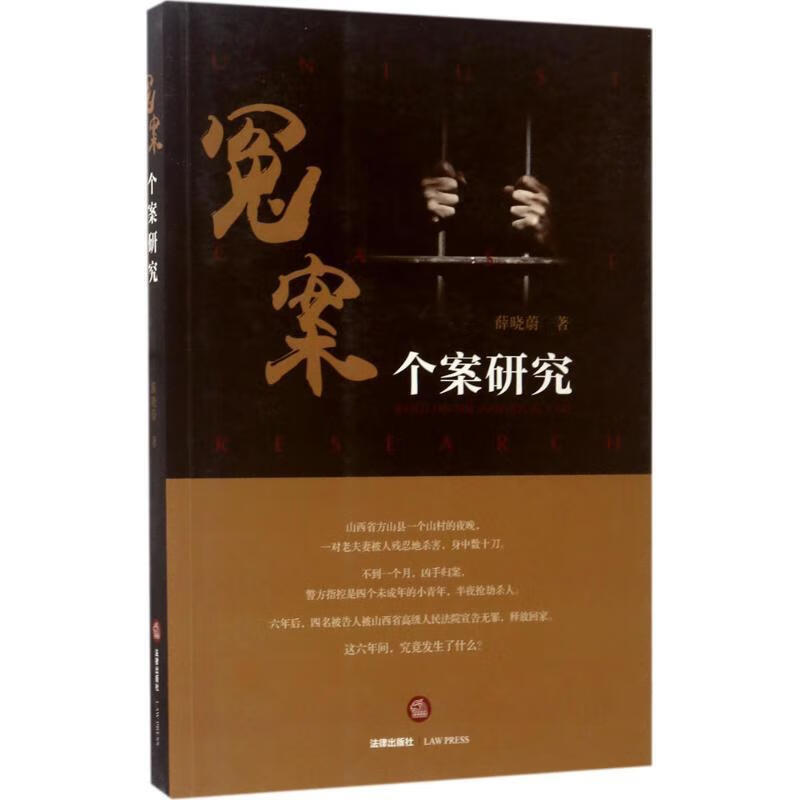 冤案个案研究【,放心购买】