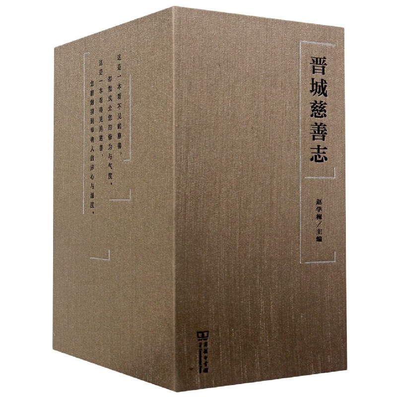 晋城慈善志(共9册)(精)