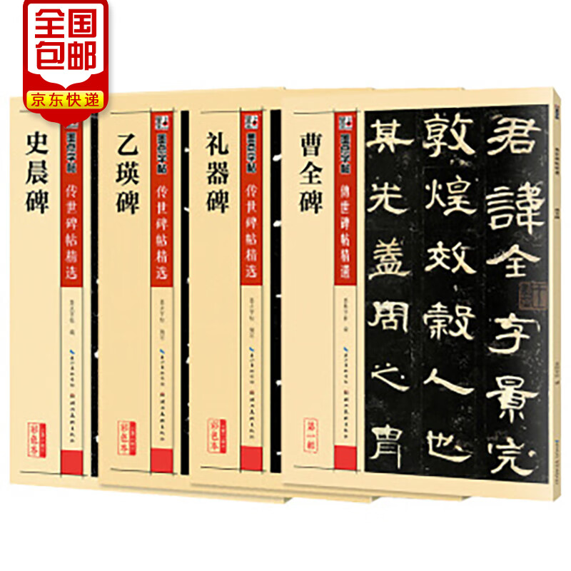 墨点字帖 隶书字帖传世名家毛笔字帖 隶书史晨碑+乙瑛碑+礼器碑+曹全碑（4本套装）