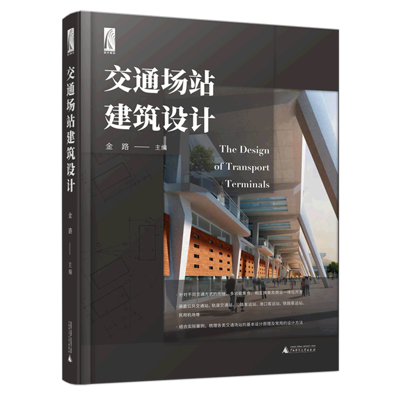 交通场站建筑设计 图文并茂地介绍了交通建筑分类,基本功能,设计条件