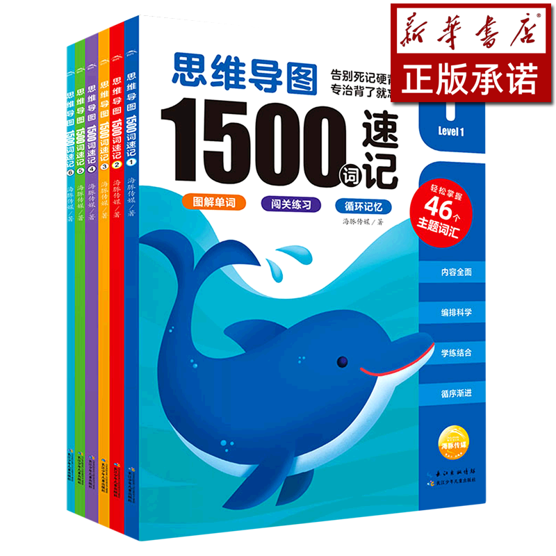 思维导图1500词速记(共6册)