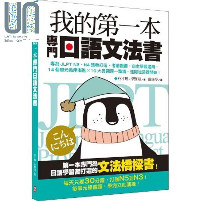 我的第一本专门日语文法书 专为JLPT N3.N4读者打造 港台原版 朴才焕 柏乐出版 日语语法