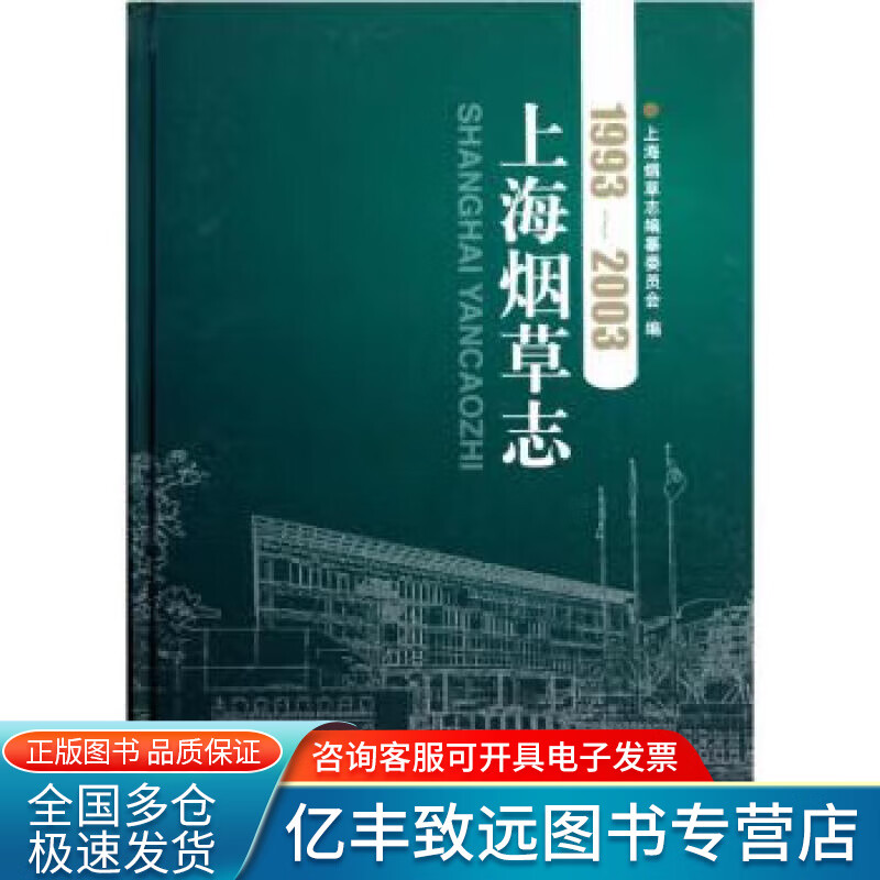【书】上海烟草志（1993 2003）
