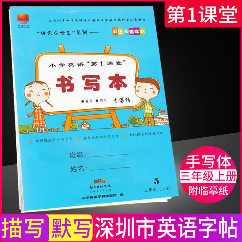 正版正版正规2021秋深圳小学英语1课堂书写本牛津英语同步字帖 三年级上【手写体】