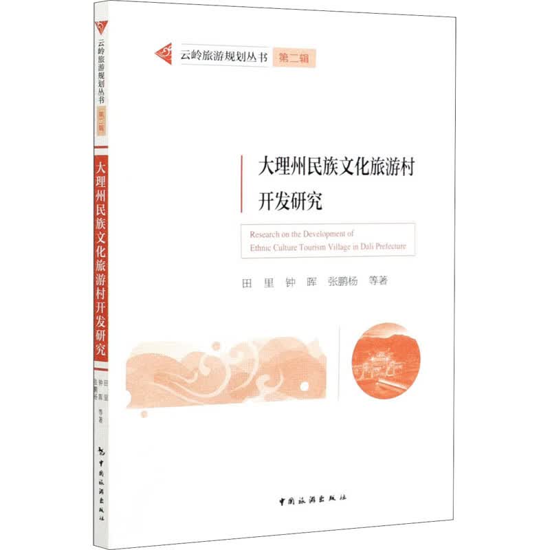 大理州民族文化旅游村开发研究