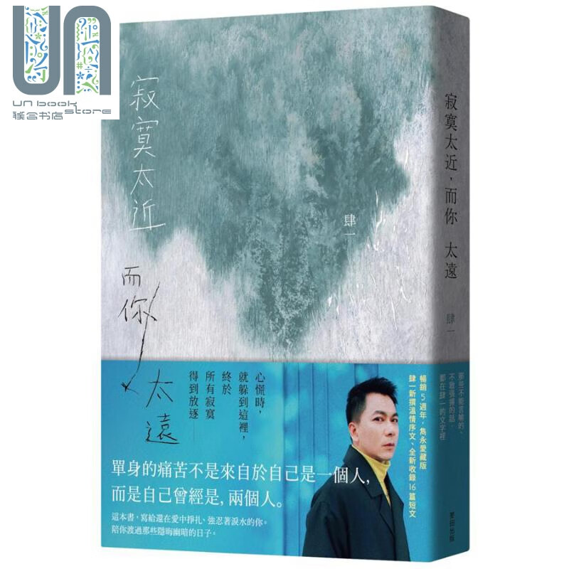寂寞太近 而你太远 五周年全新编排隽永爱藏版 港台原版 肆一 麦田