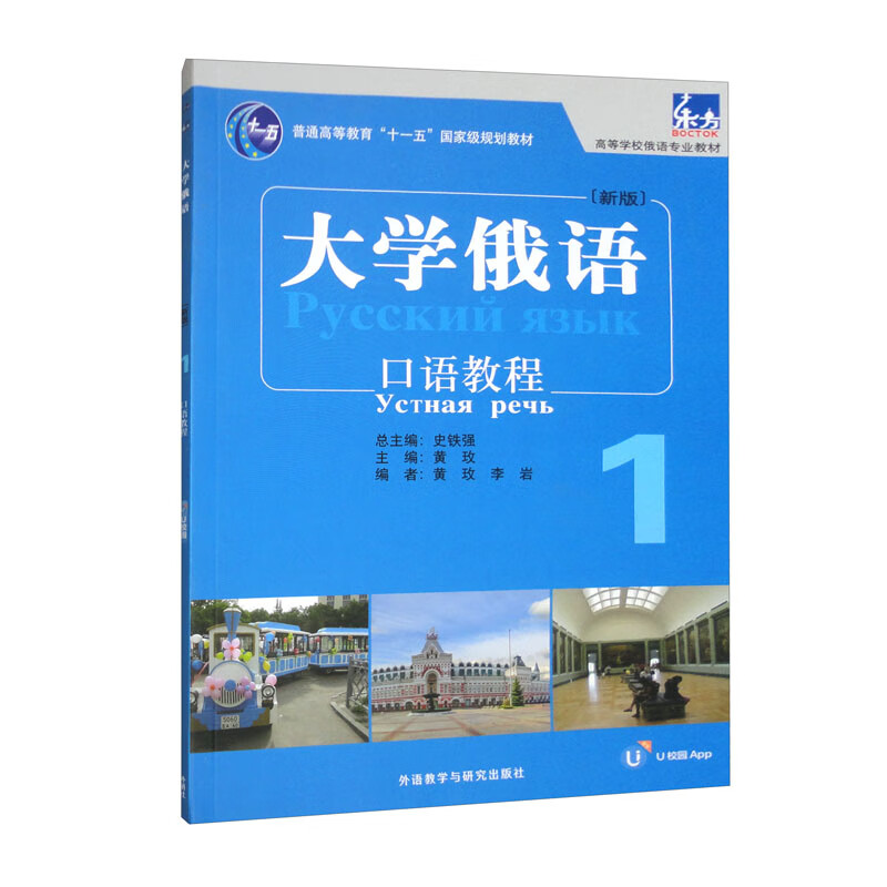 大学俄语东方（新版）（1）（口语教程）（配APP）