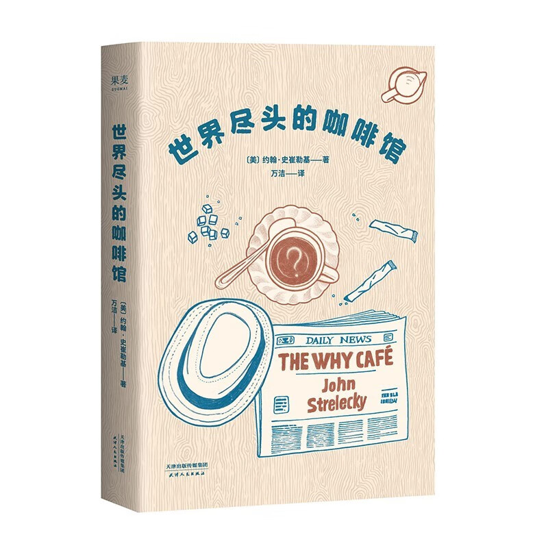 世界尽头的咖啡馆 心理学 心理自助 人生哲学