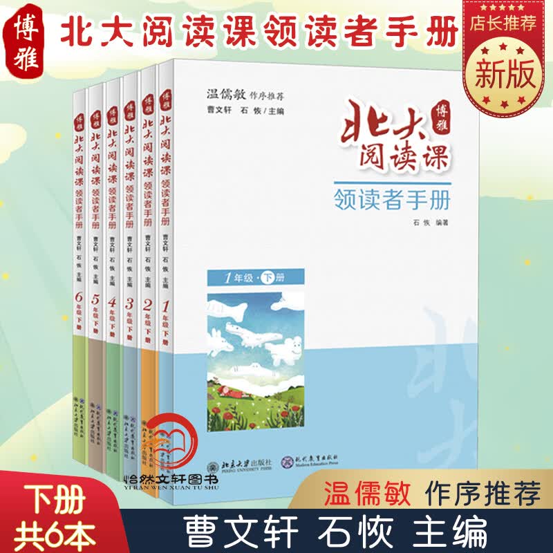 正品现货 博雅北大阅读课领读者手册下册 1-6年级 共6册 123456年级小学生阅读作品青少年儿童