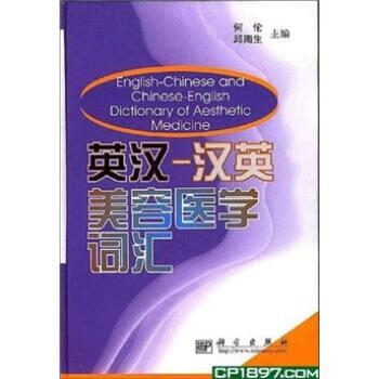 英汉 汉英美容医学词汇