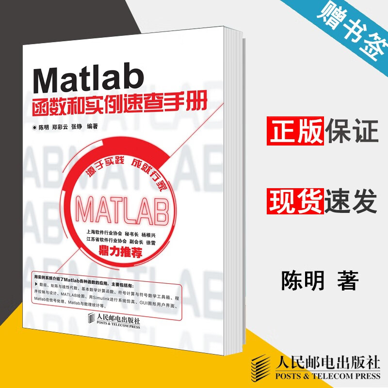 现货 Matlab函数和实例速查手册 陈明 郑彩云 张铮 人民邮电出版社