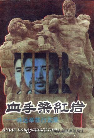 血手染红岩 公安部档案馆【正版书】