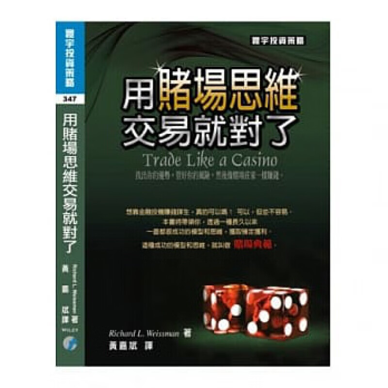 预订台版 用赌场思维交易就对了 商业理财管理方法金融投资策略财经企管