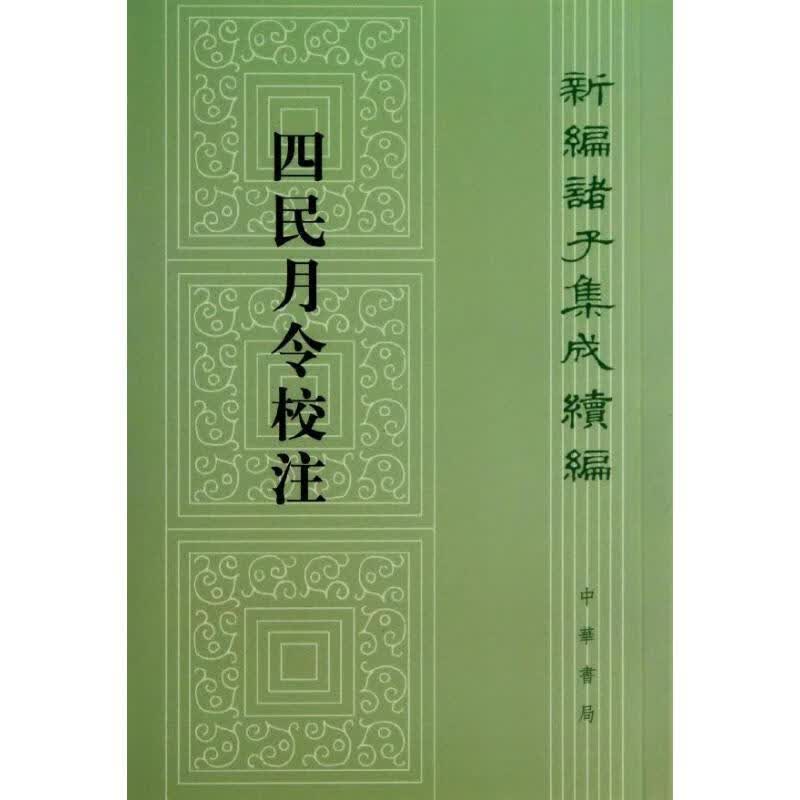 四民月令校注--新编诸子集成续编