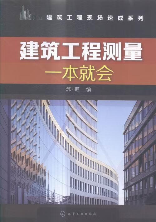 建筑工程测量一本就会 建筑 筑·匠编 化学工业出版社 9787122262974