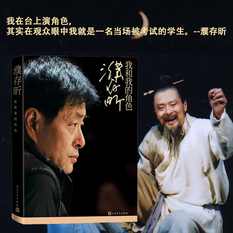 【 书籍 印章版】濮存昕:我和我的角色(