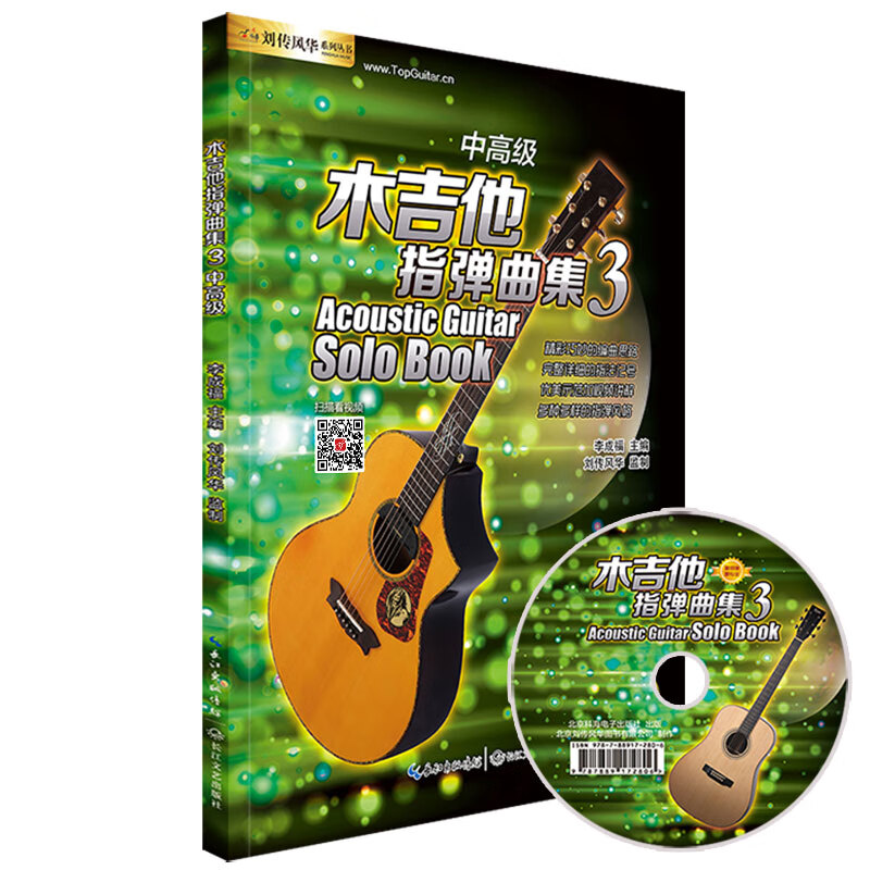 木吉他指弹曲集（中高级3 附光盘）/刘传风华系列丛书