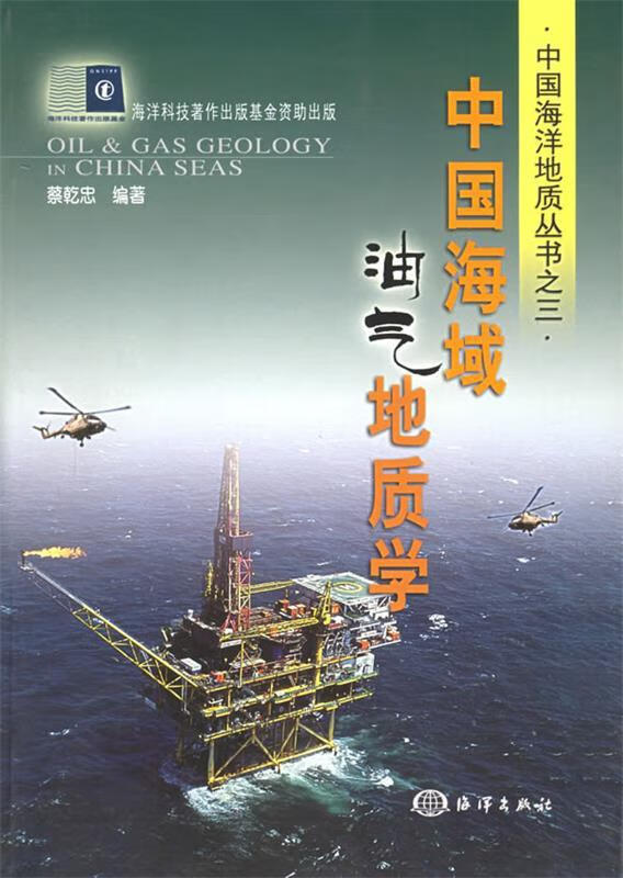 中国海域油气地质学 蔡乾忠 编著【正版书】