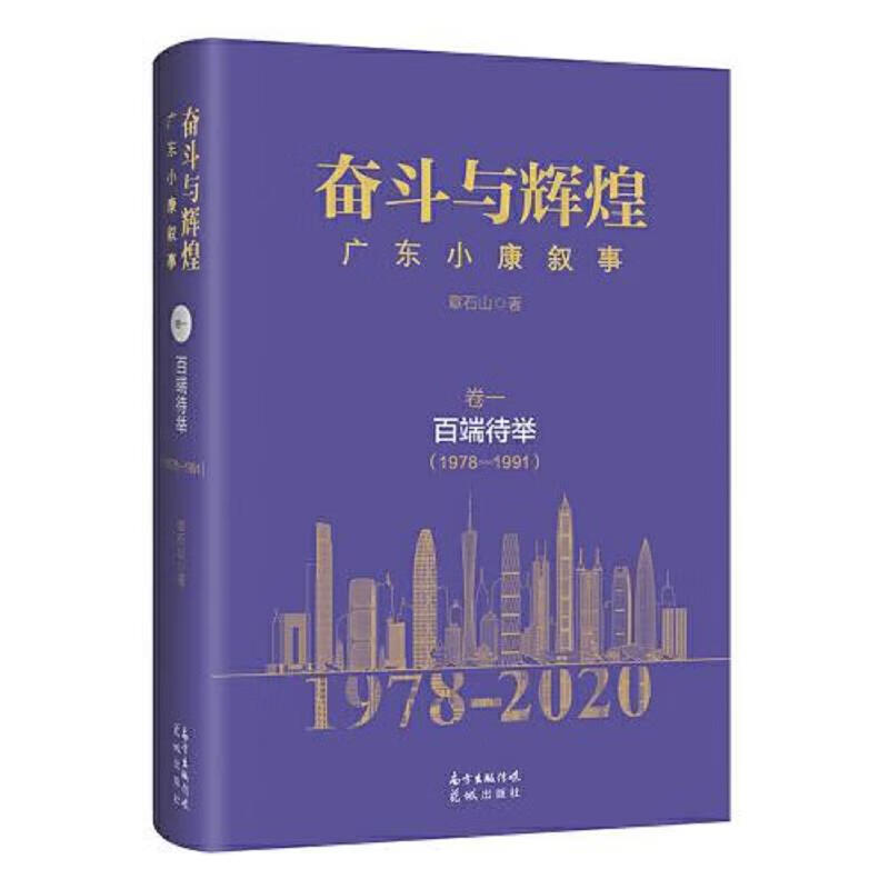 奋斗与辉煌——广东小康叙事 全套