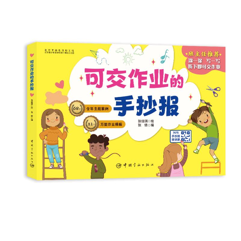 可交作业的手抄报 班主任推荐 涂一涂、撕下可交作业（70节手抄报培训课，68个全年主题，31个万能作业模板）怎么样,好用不?