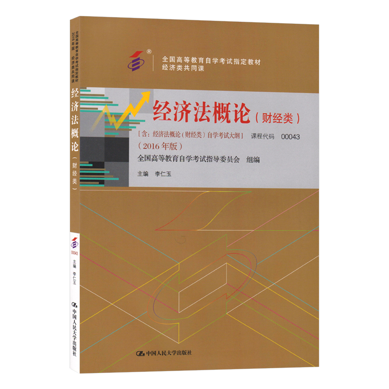 自考教材 00043 0043 经济法概