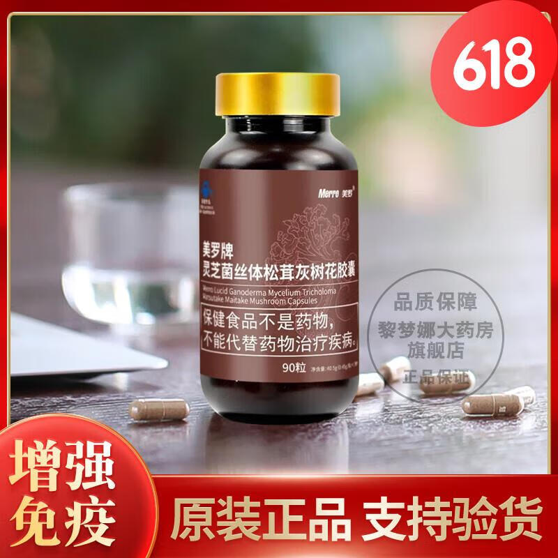 《药房直售》美罗牌食品灵芝菌丝体松茸灰树花胶囊0.45g*90粒*