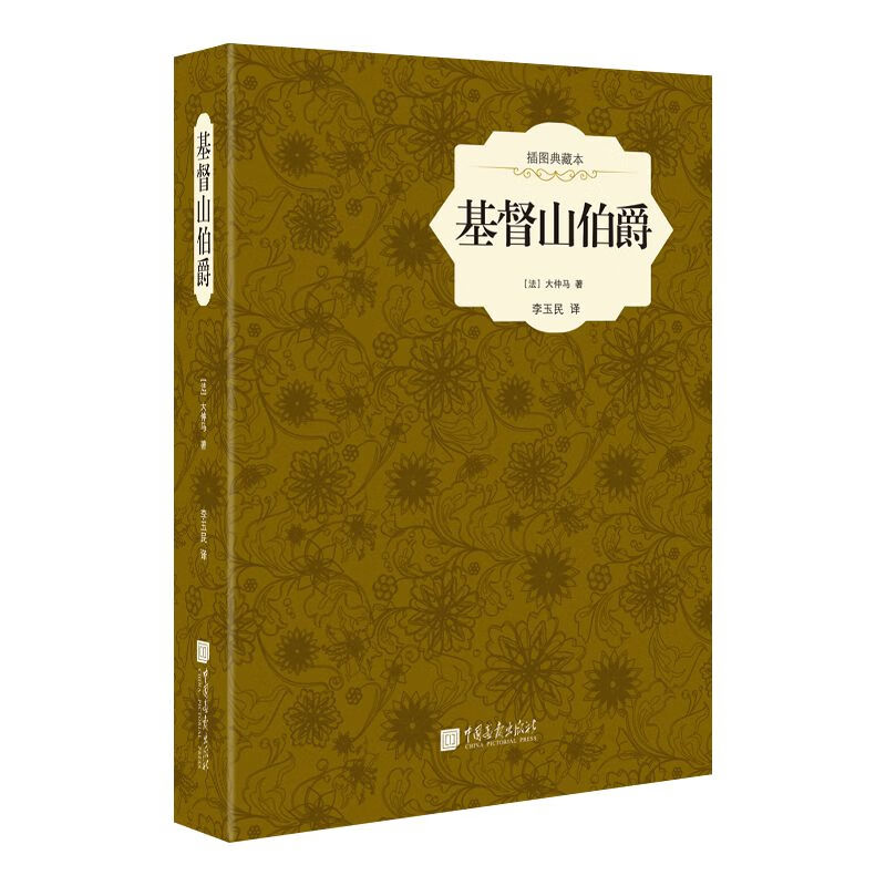 基督山伯爵 大仲马 插图典藏版