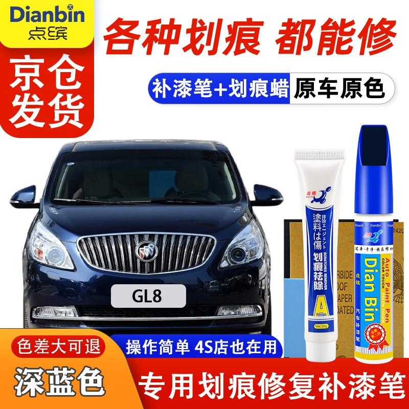 点缤别克GL8补漆笔珍珠白汽车补漆神器刮痕修复划痕蜡蓝色棕色自喷漆 深蓝色【补漆笔+划痕蜡】