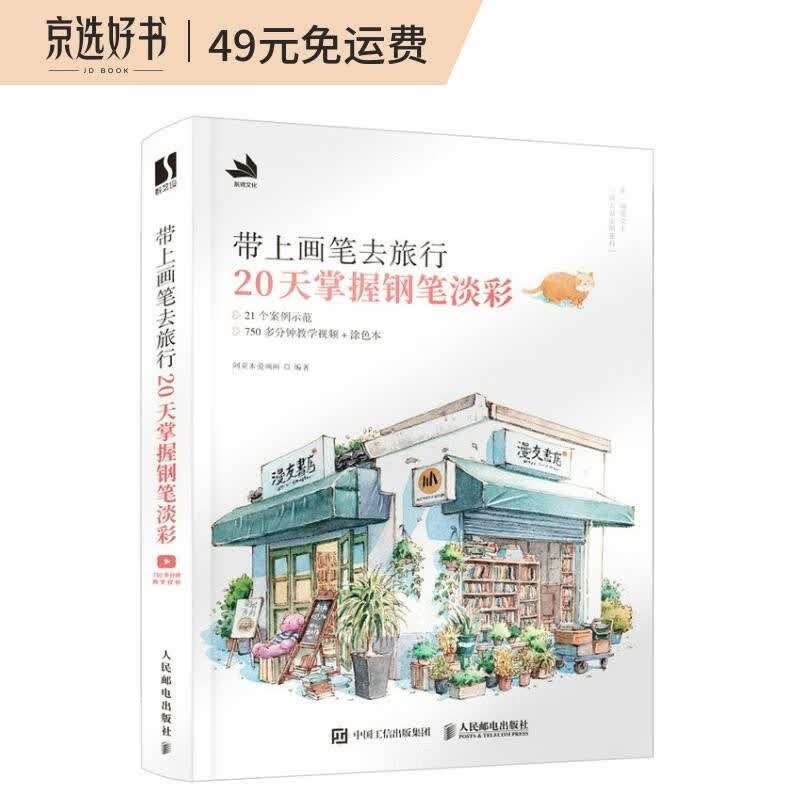 带上画笔去旅行 20天掌握钢笔淡彩（数艺设出品）高性价比高么？