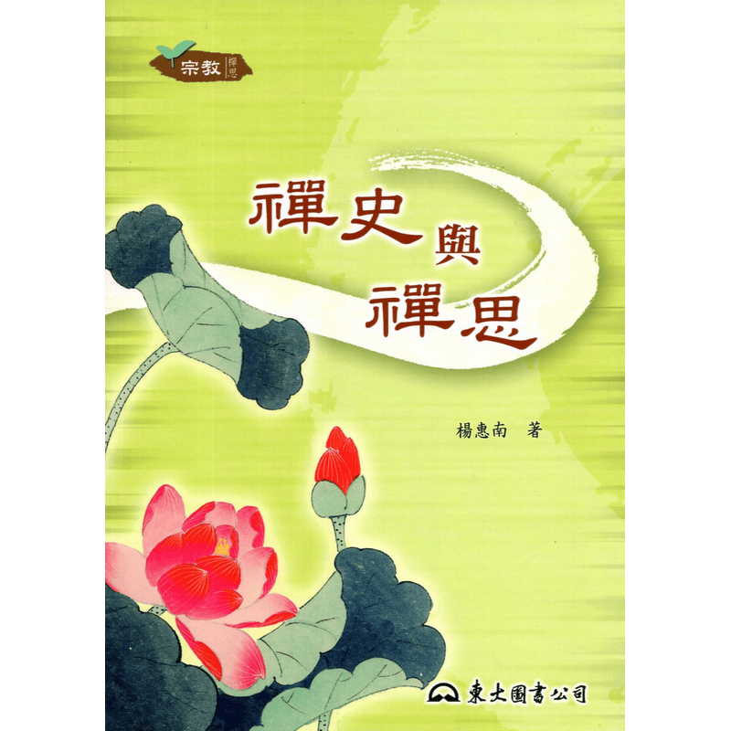 [B215] 禪史與禪思