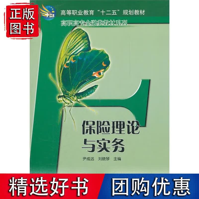 保险理论与实务