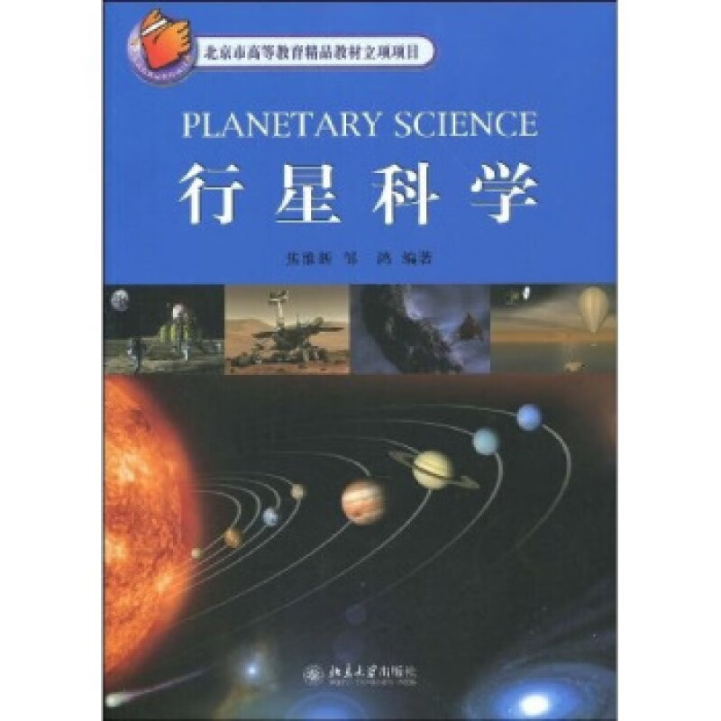 正版行星科学北京大学出版社