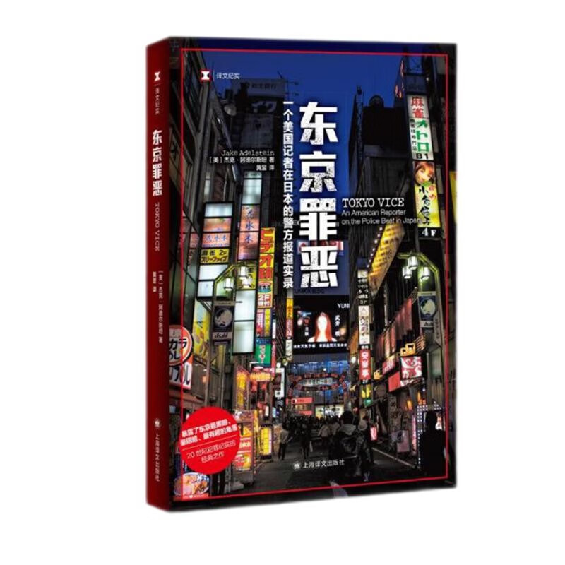 译文纪实·东京罪恶