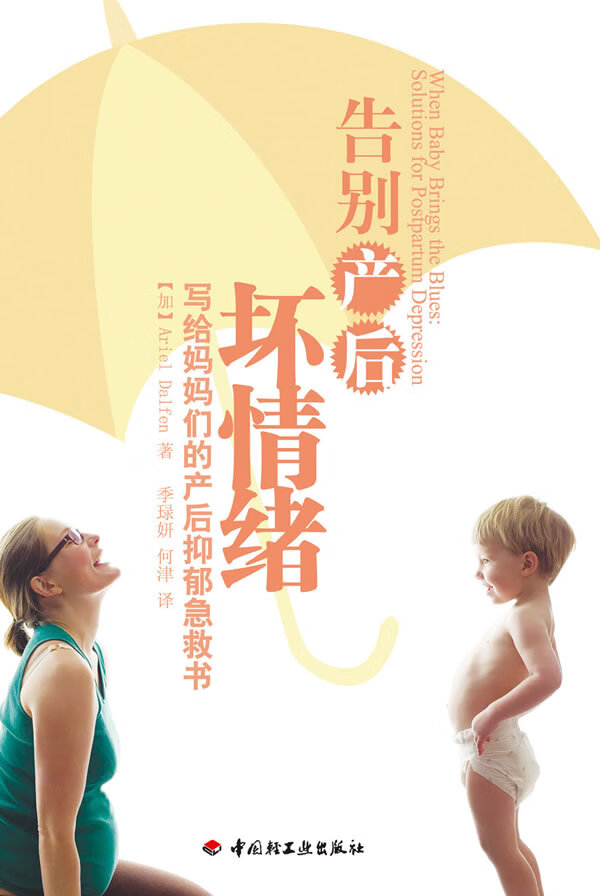告别产后坏情绪－写给妈妈们的产后抑郁急救书(万千心理) 9787501981953【可开发票】