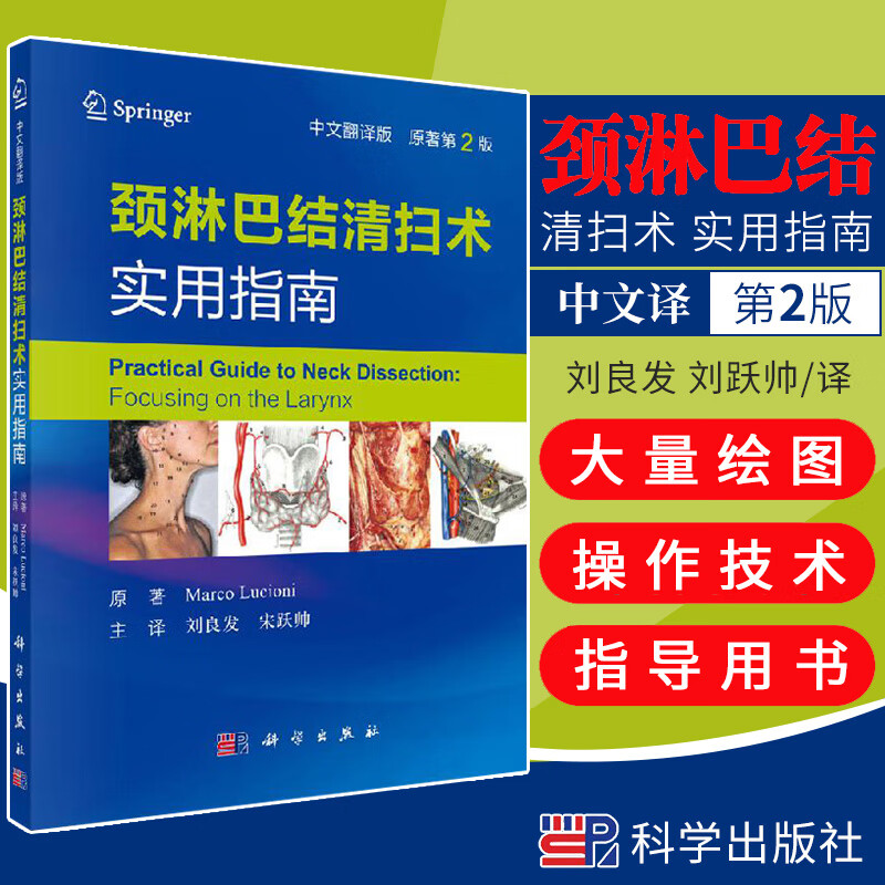 现货 颈淋巴结清扫术实用指南 手术线路选择操作技术要点 引导医师解决局部出血 外科手术 颈部手术操