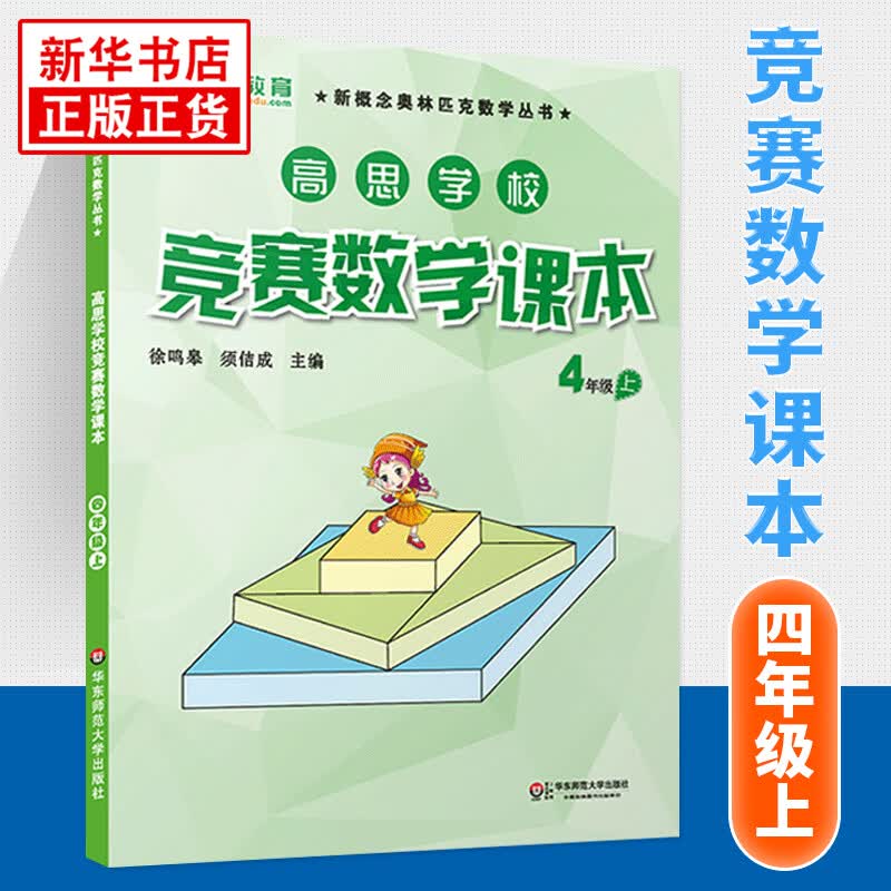 【科目自选】新版高思学校竞赛数学课本竞赛数学导引小学一二三四五六年级高斯数学奥林匹克计算题强化训练 4上竞赛数学课本 定价38
