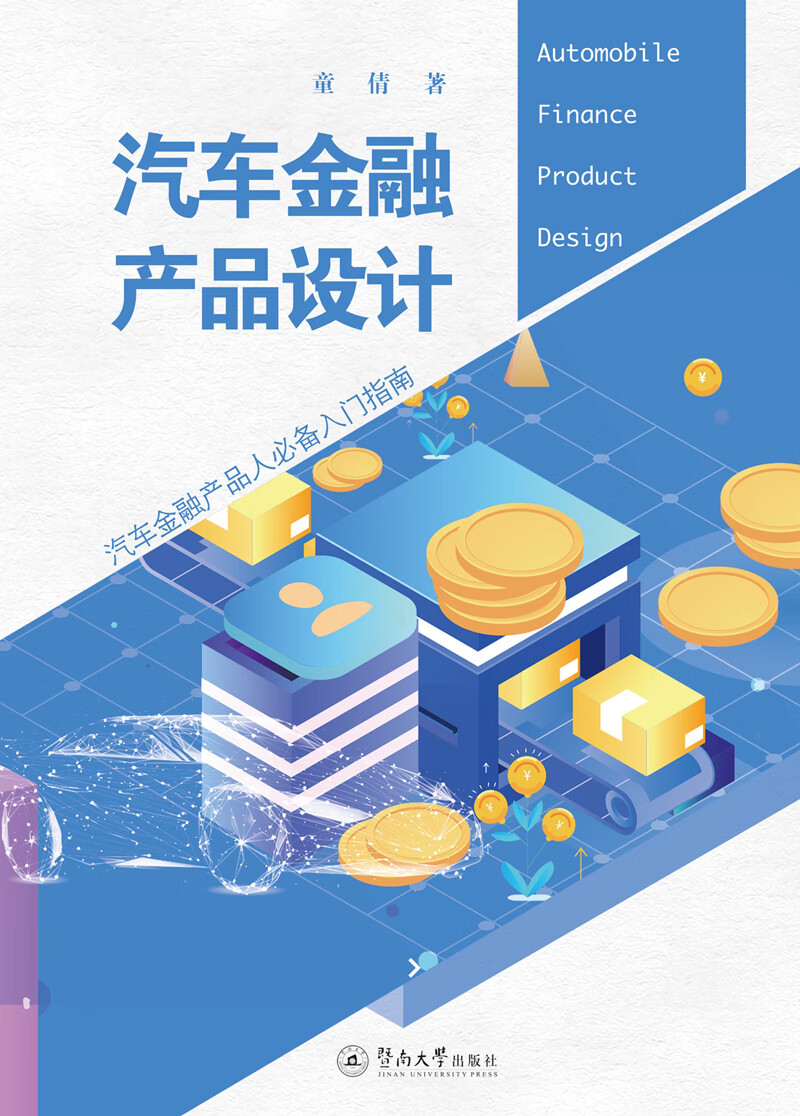 汽车金融产品设计