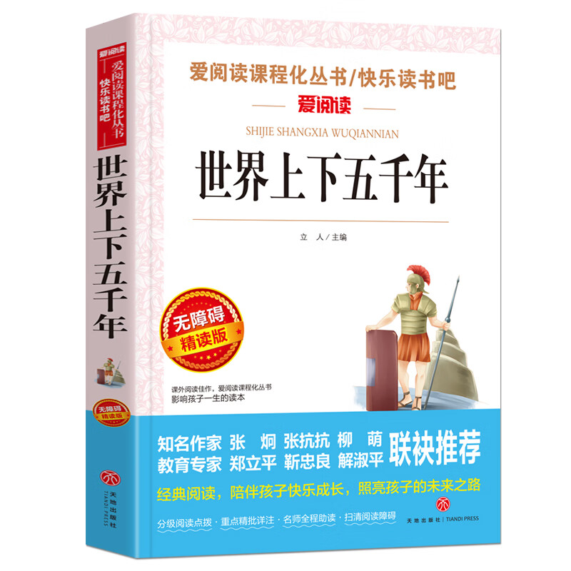 三国演义原著五年级小学生版青少年版快乐读书吧五年级下册课外阅读非老师四大名著全集初中生白话文版五六年 【五年级选读】世界上下五千年